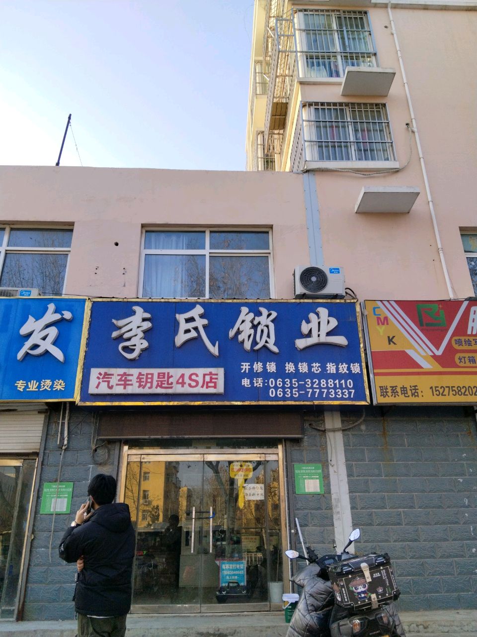 李氏锁业(站前街店)