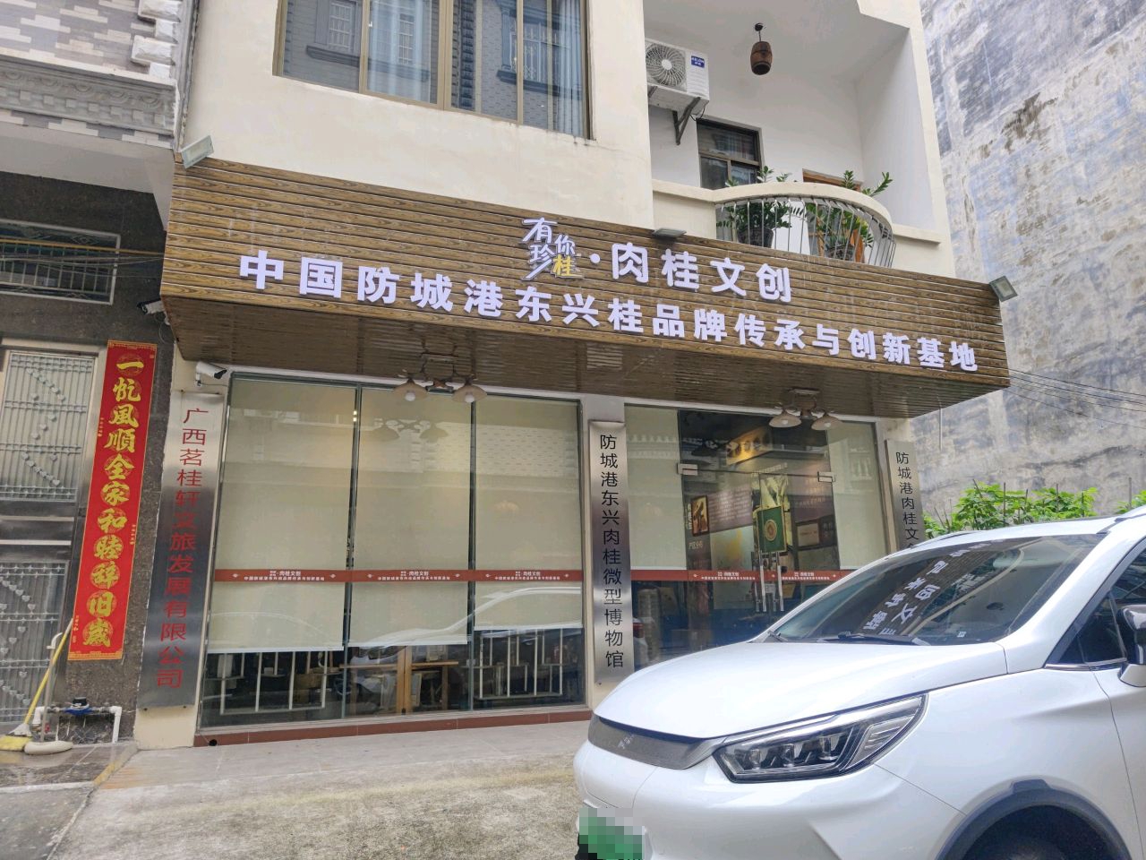 防城港东兴肉桂微型博物馆