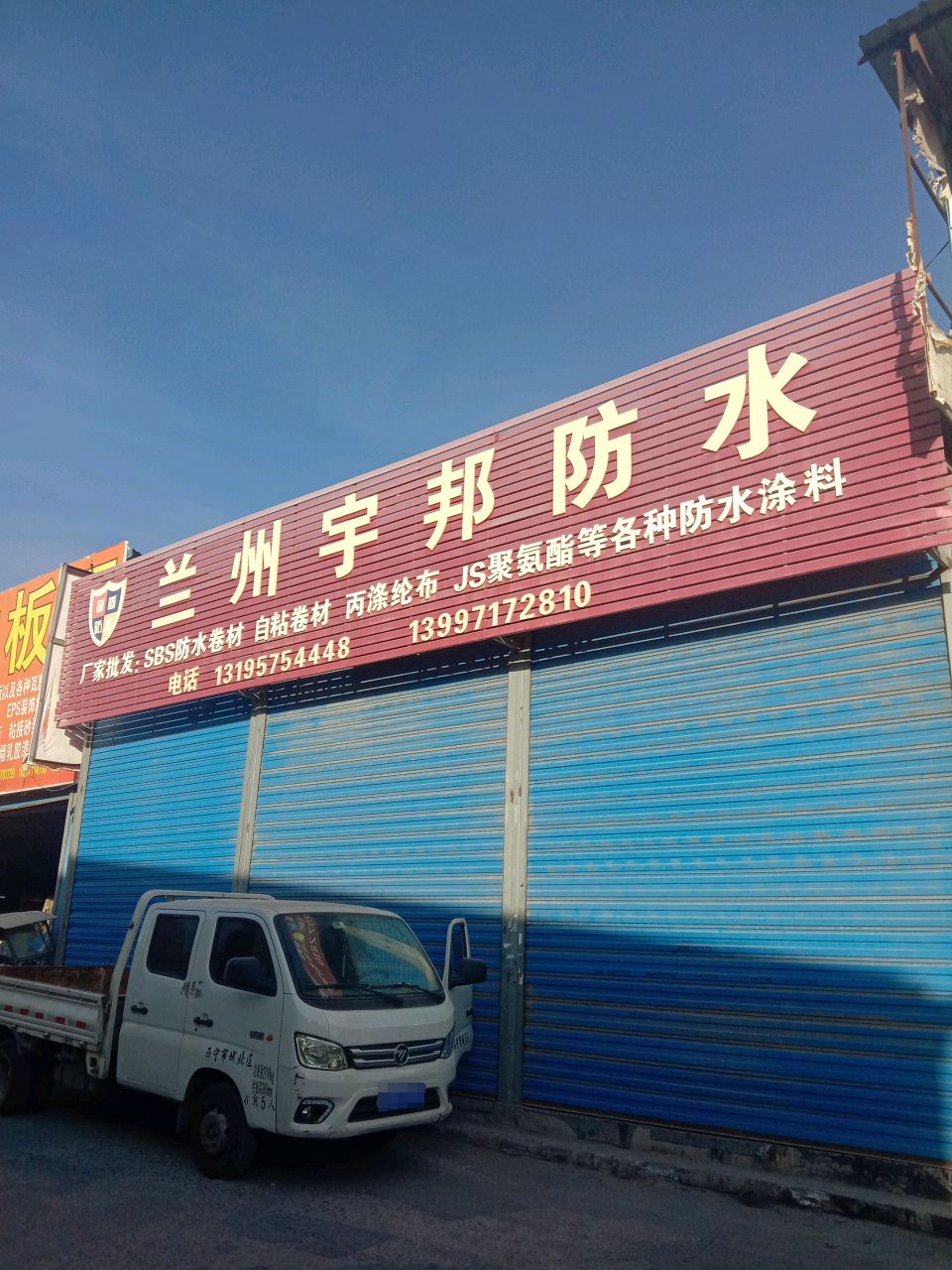 兰州宇邦防水