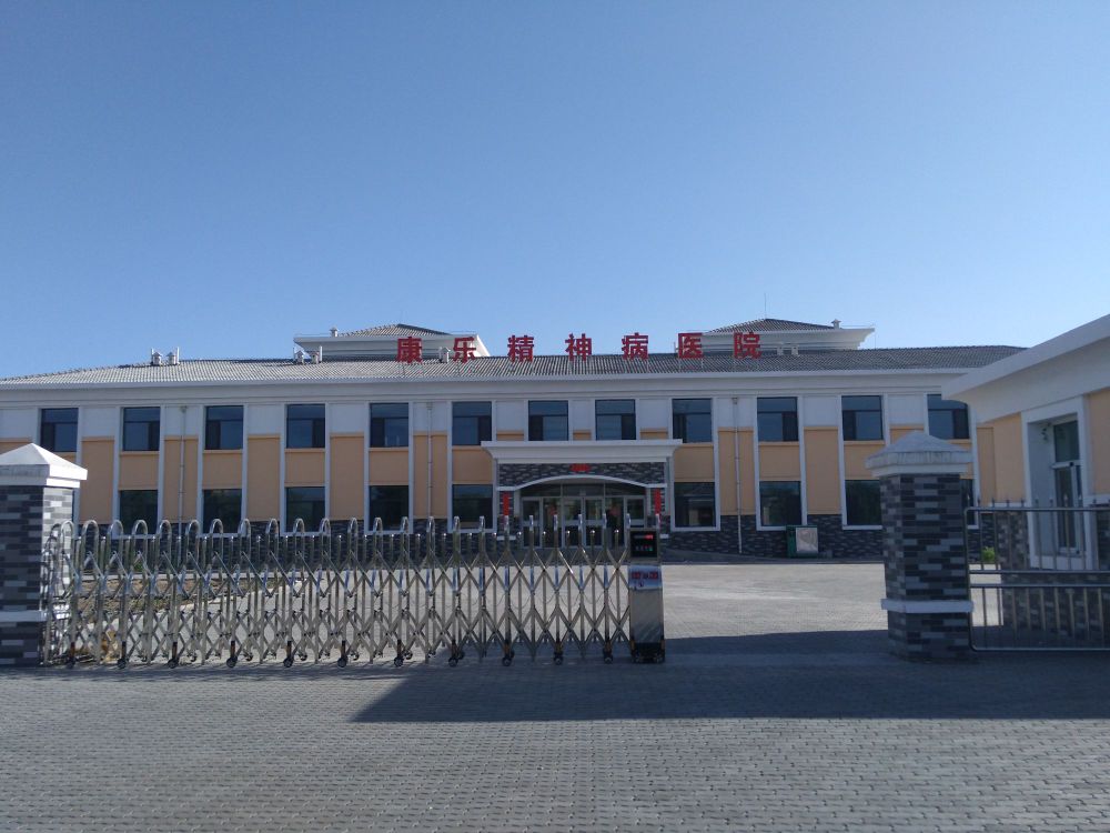 康乐精神病医院