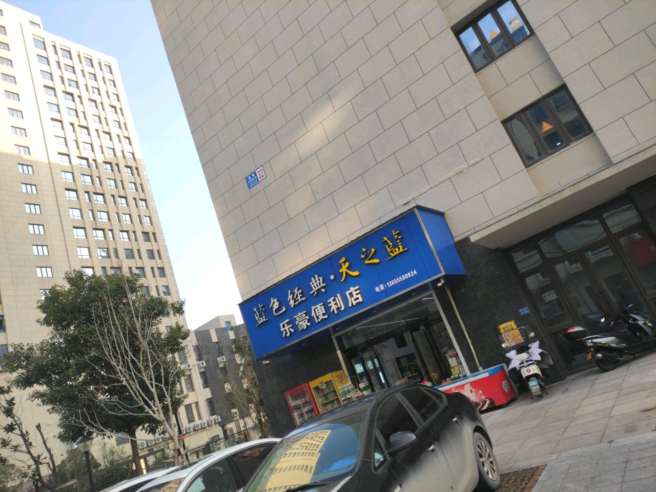 乐豪便利店