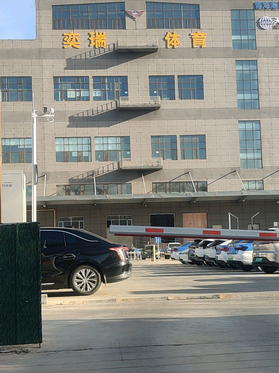 青海奕瑞体育训练基地