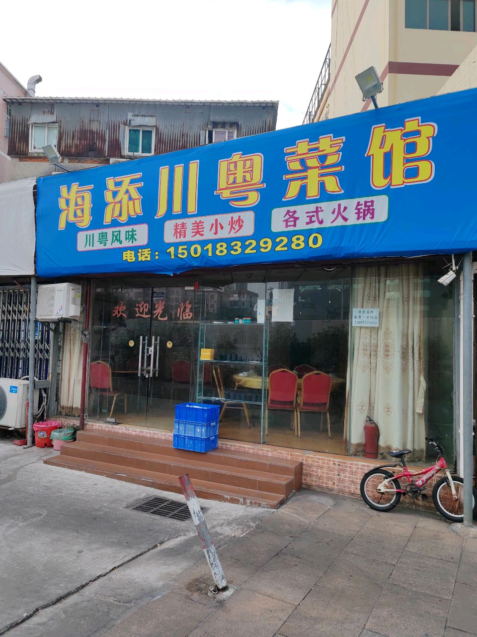 海添川粤菜馆