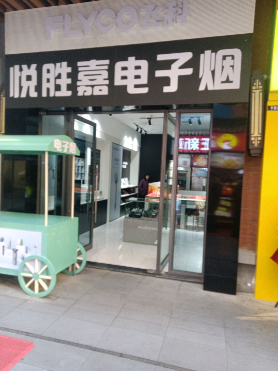 悦胜佳电子烟(荆州吾悦广场店)