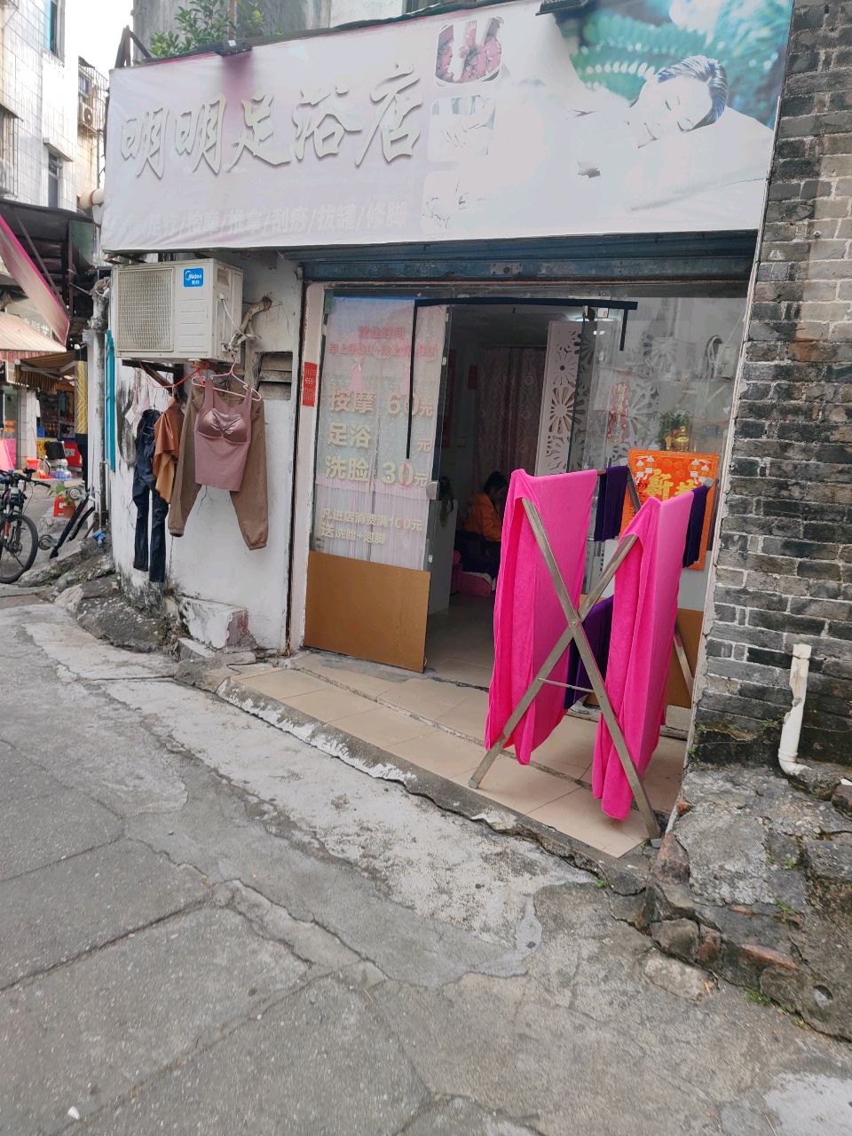 明明足浴店