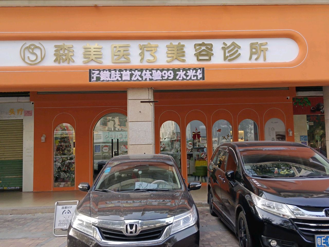 森美肌肤美学旗舰店(南庄帝景店)