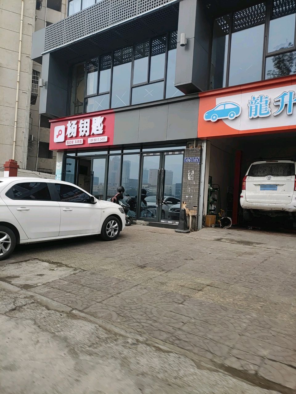 杨钥匙修配开锁服务中心