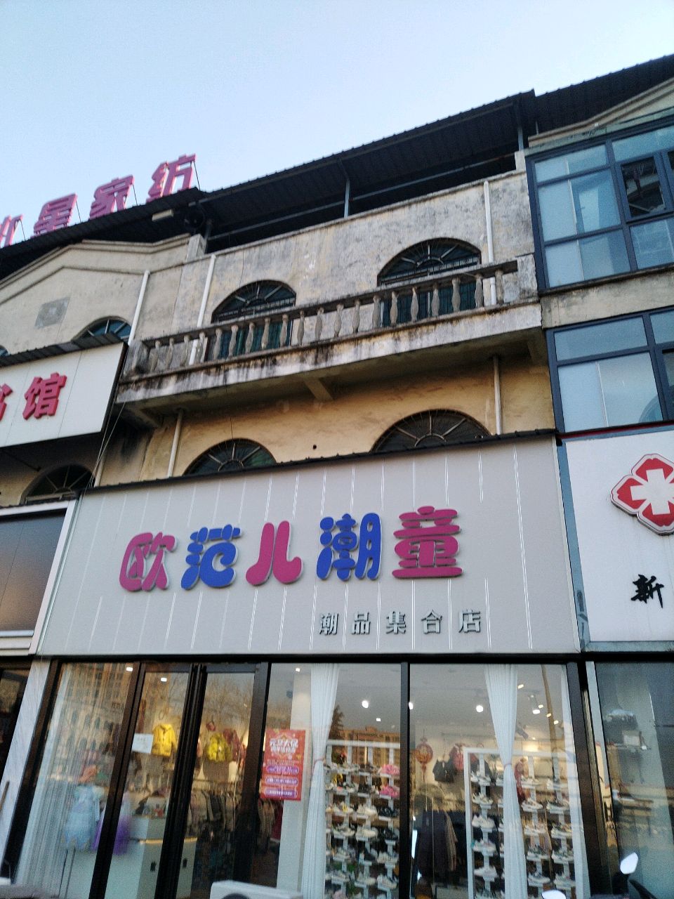 新郑市薛店镇欧范儿潮童