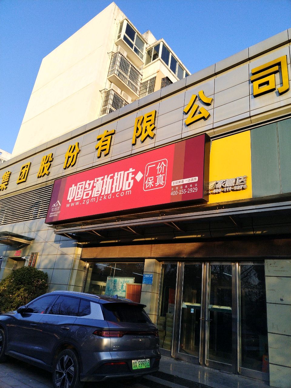 中国名酒折扣店(世纪大道店)