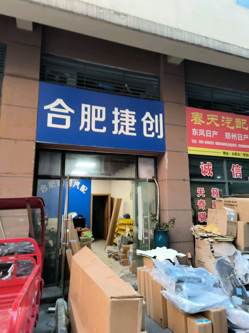 合肥捷兴汽配