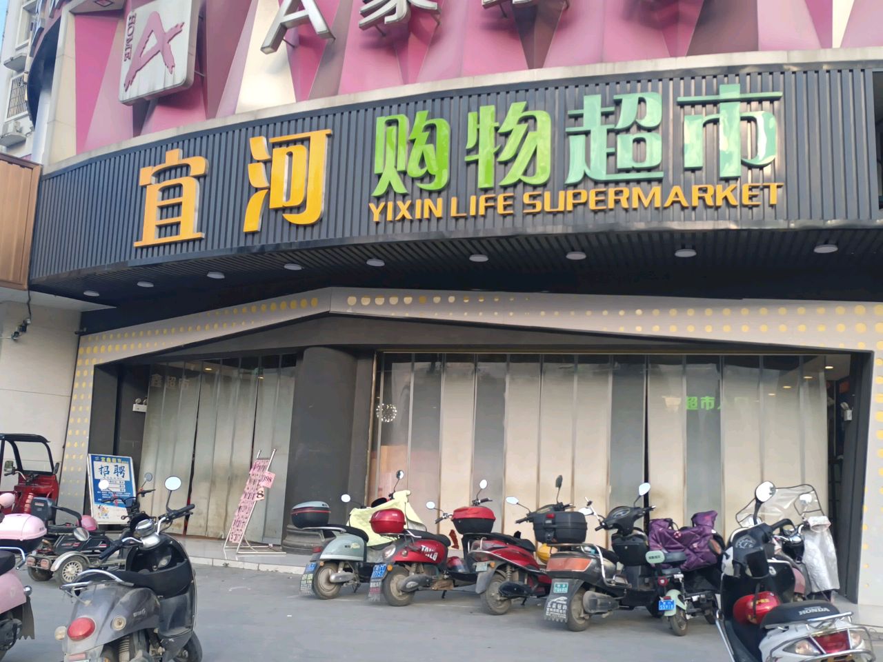宜河购物超市
