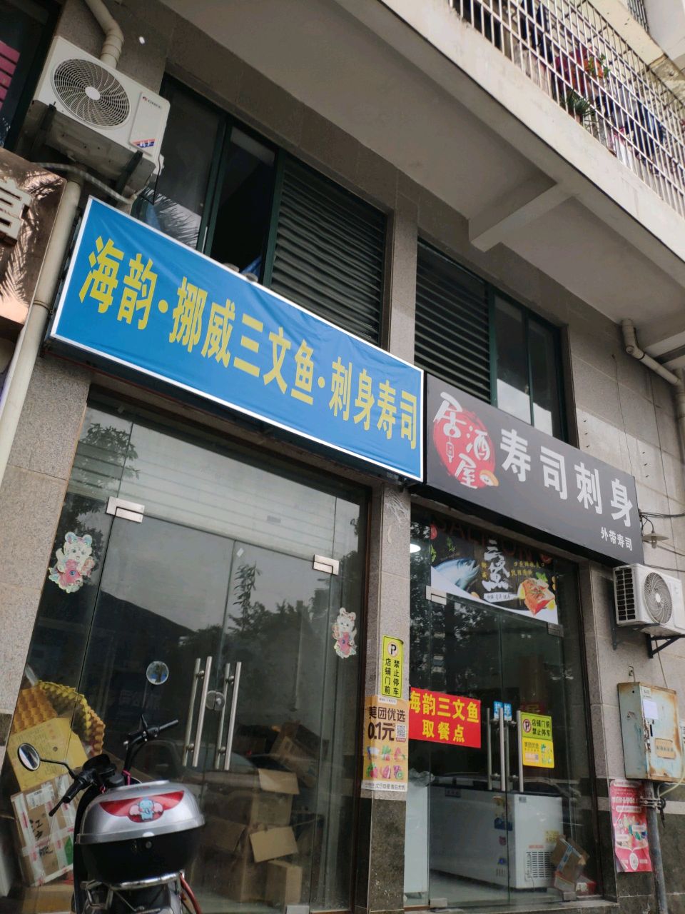 海韵·挪威三文鱼刺身(西大店)