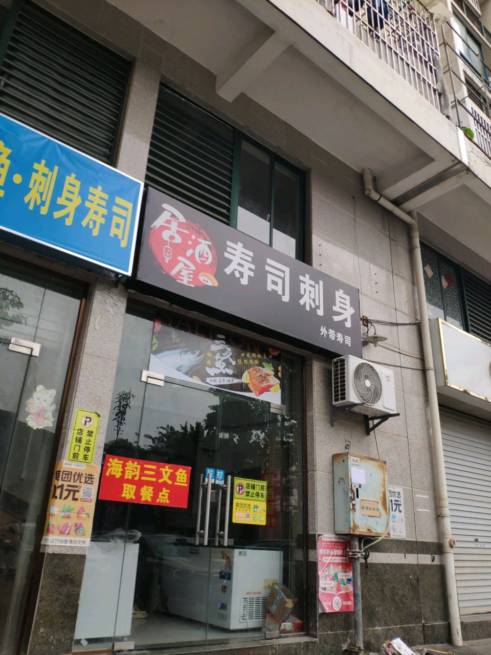 居酒屋寿司刺身(福满花园店)