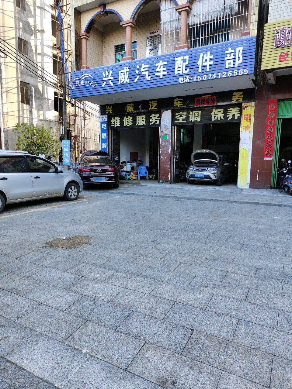 兴威汽车配件部