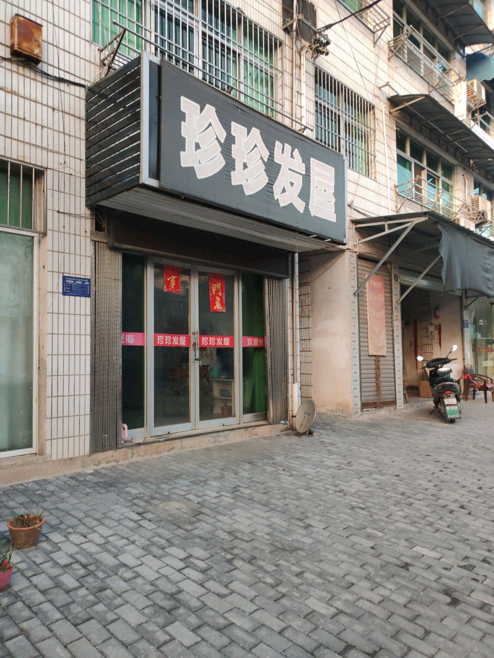 珍珍发屋