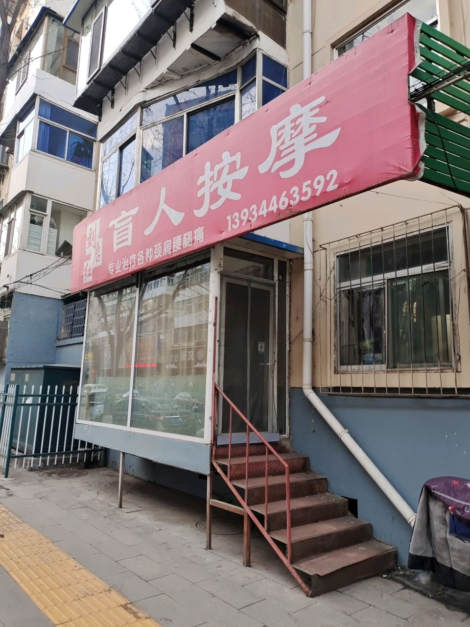 刘启红盲人按摩