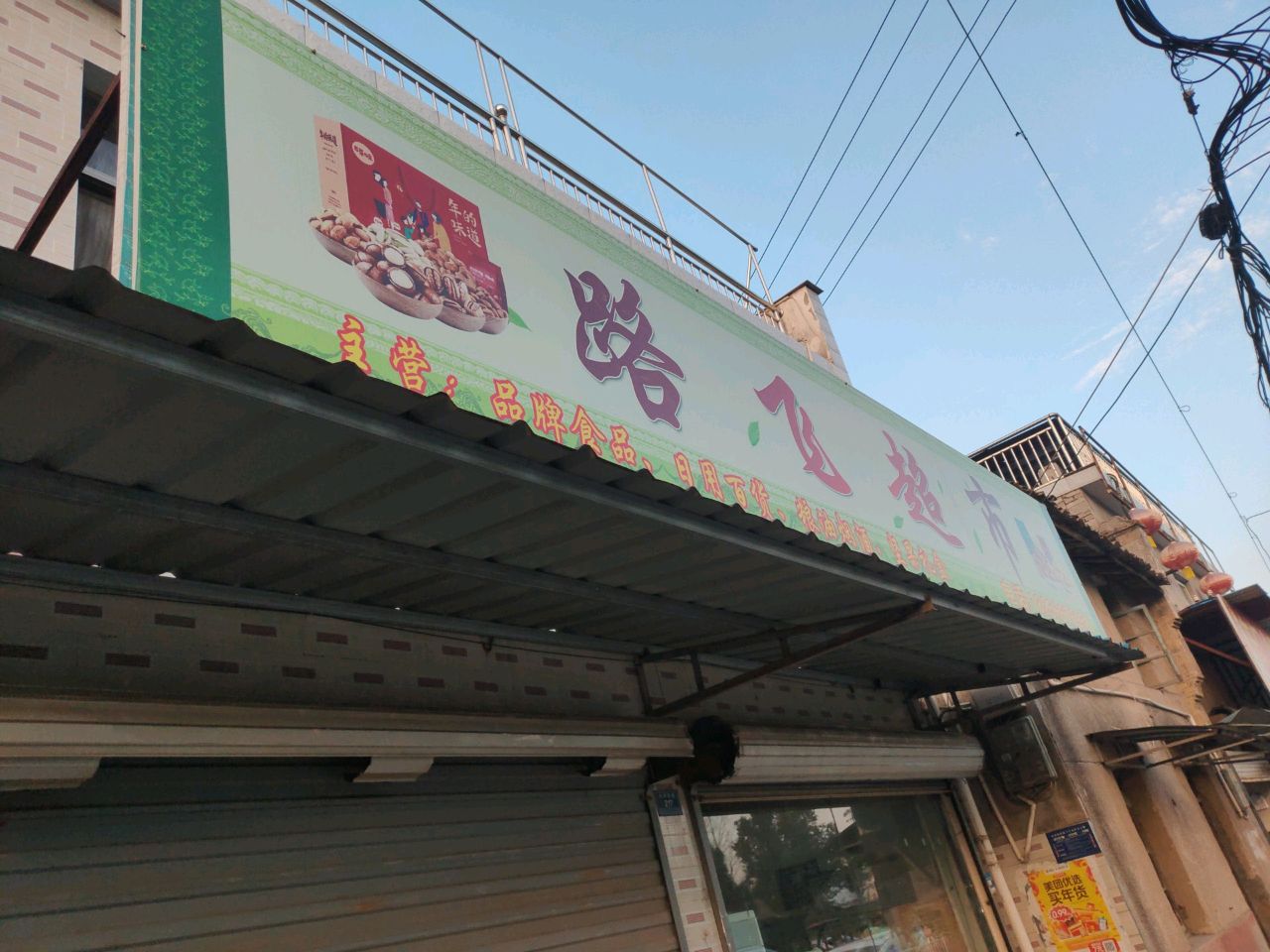 路飞超市