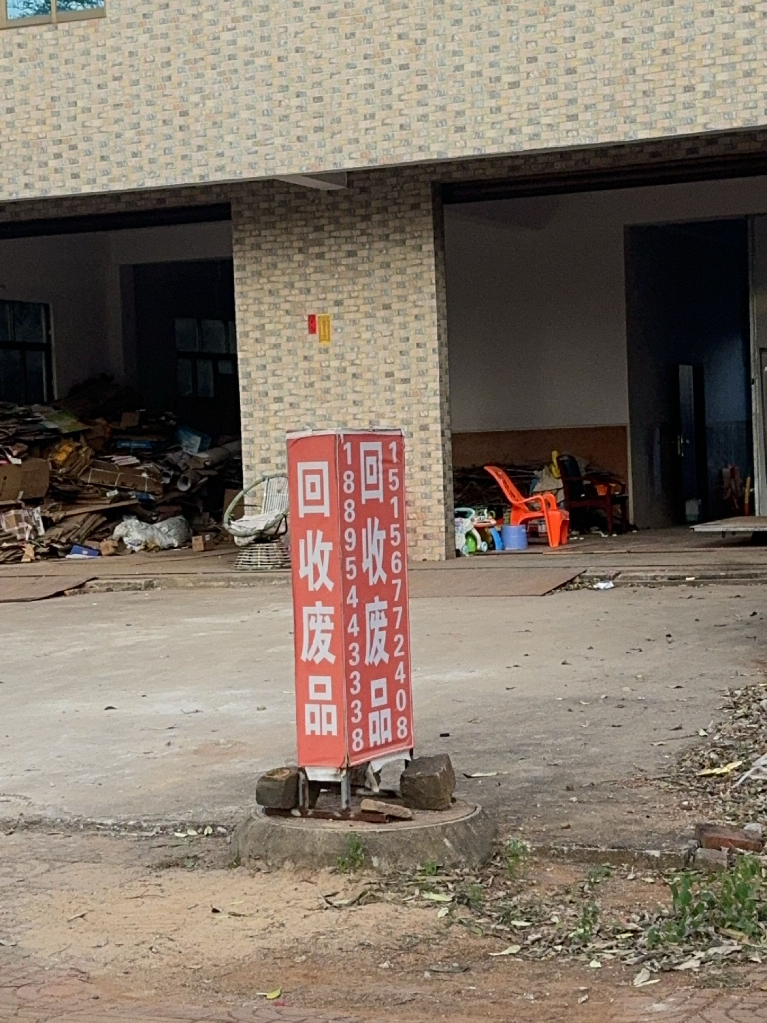 收废品