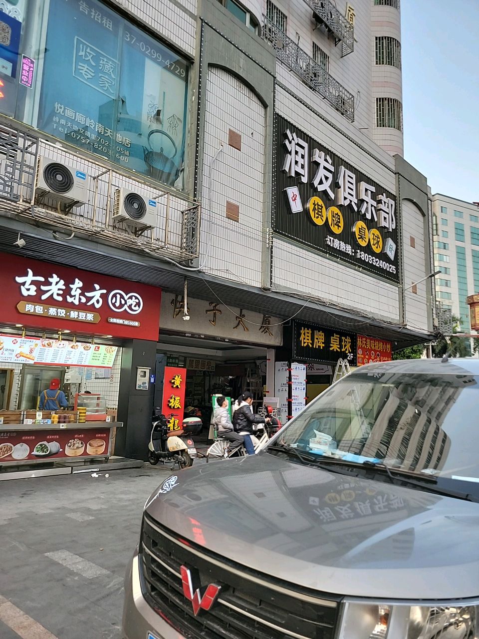 润发棋牌桌球俱乐部