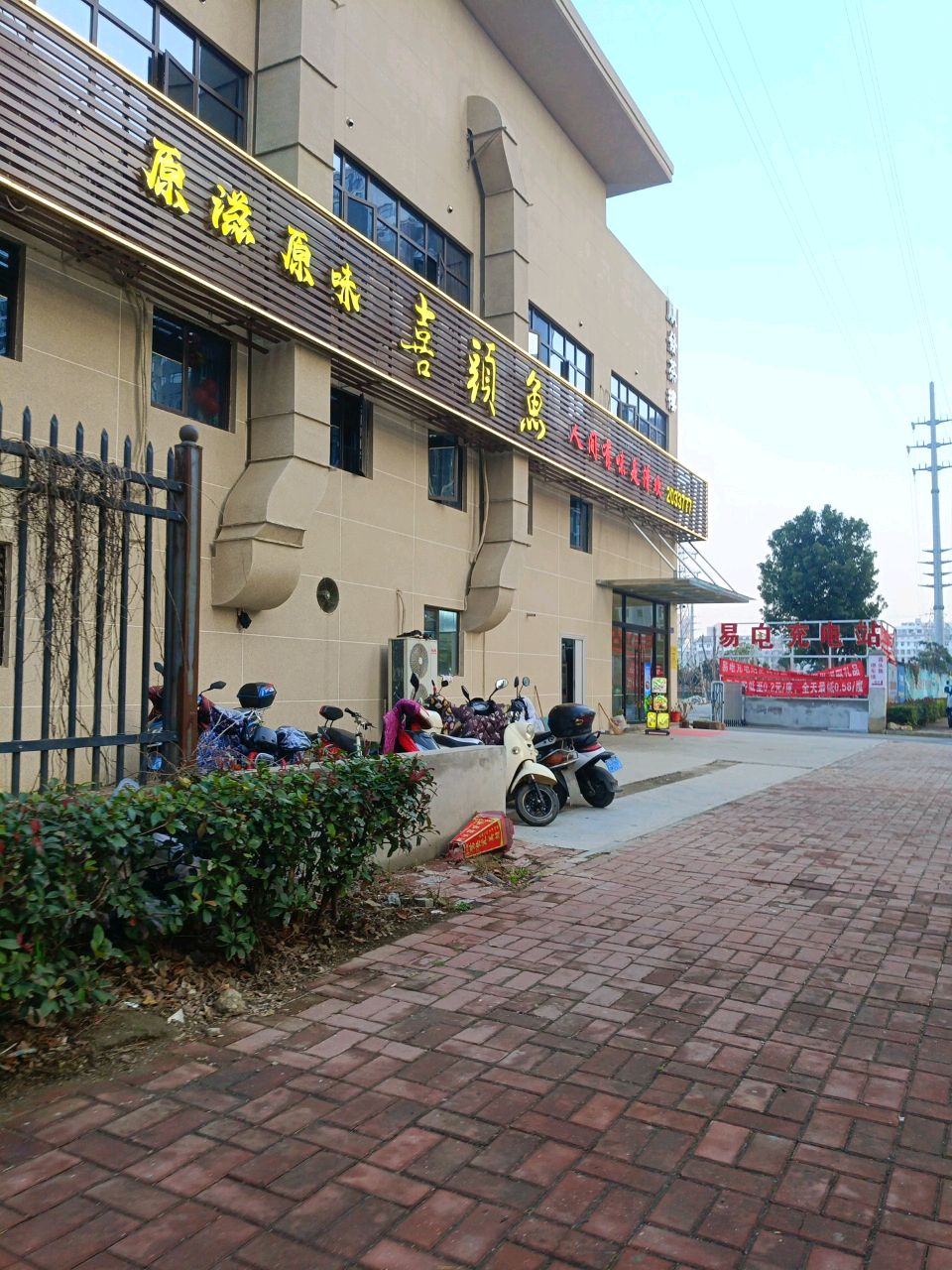 喜头鱼家常私房菜(东城店)