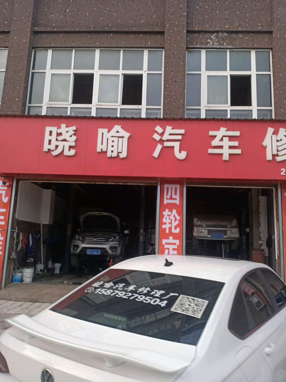 晓喻汽车修理厂