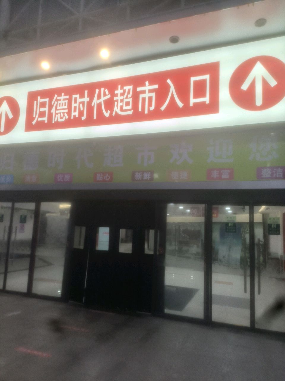 商丘归德时代购物中心