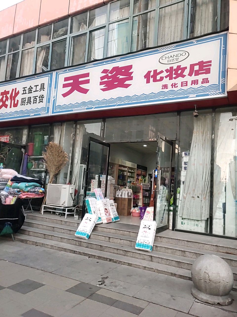 郑州高新技术产业开发区石佛镇天姿化妆店(合欢街店)