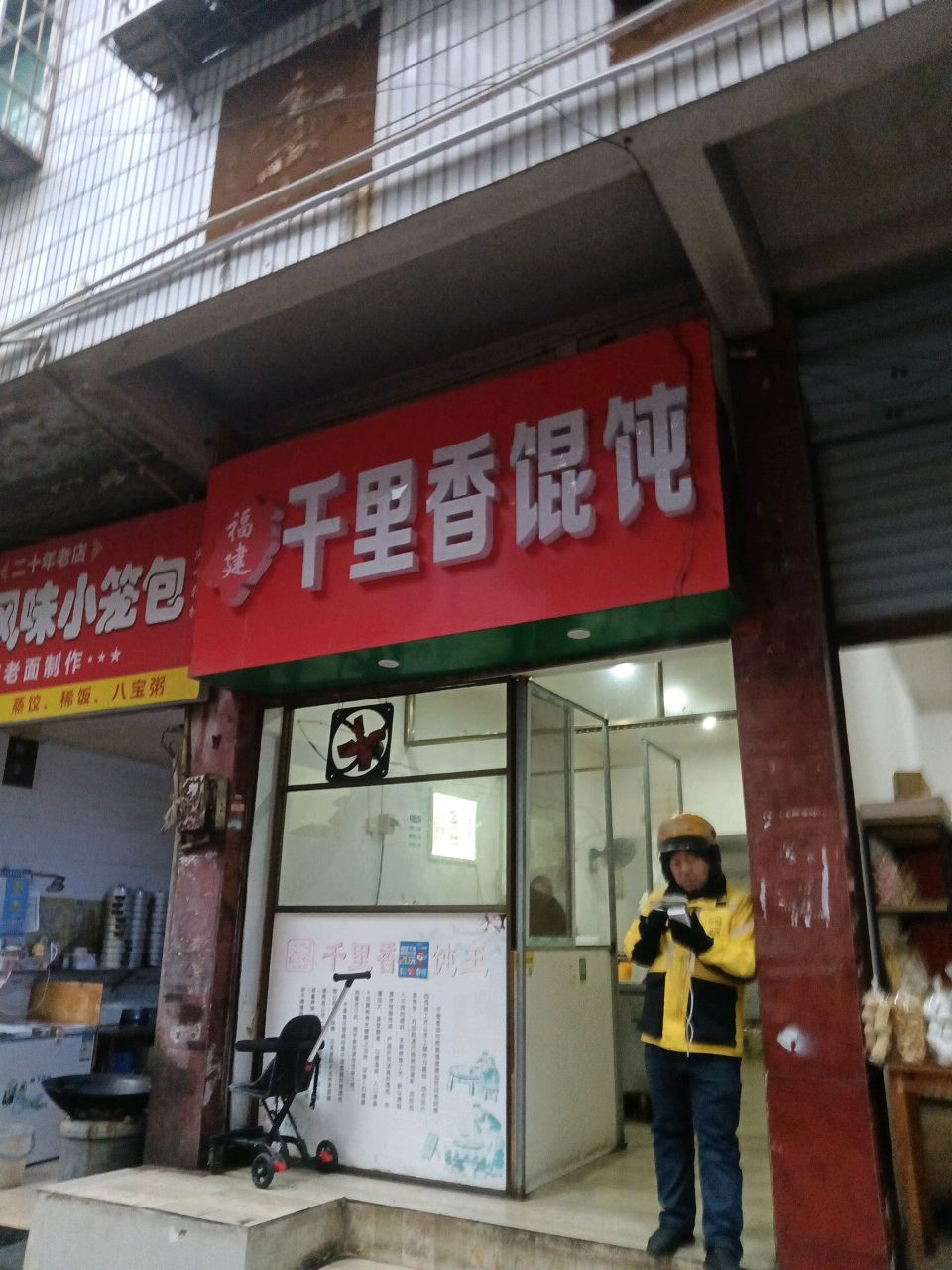 福建千里香馄饨(中医院店)