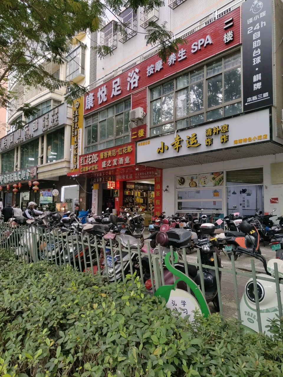 康悦足浴(兴丹路店)