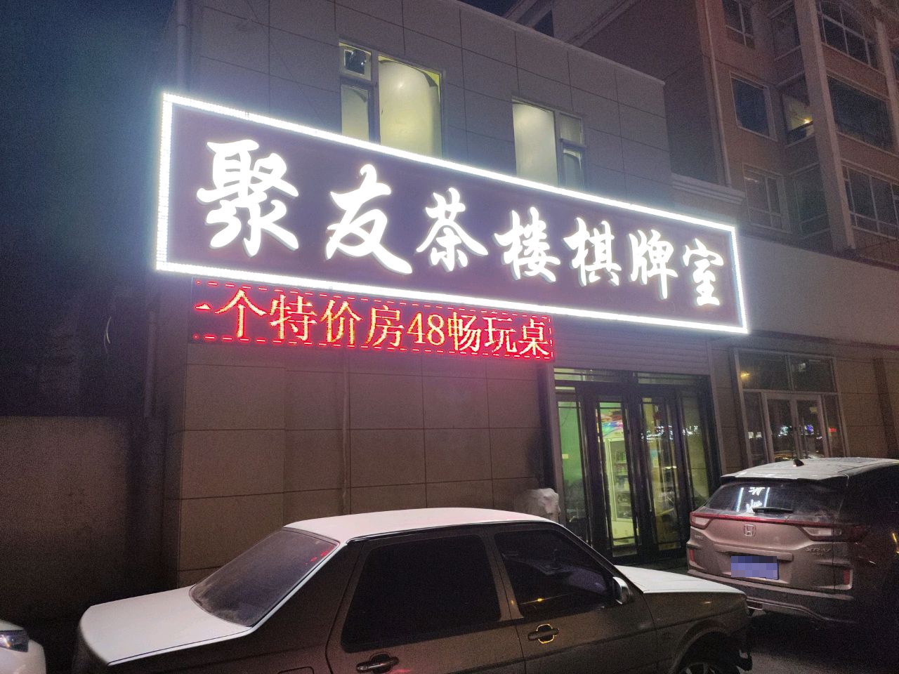 聚友茶楼棋牌室