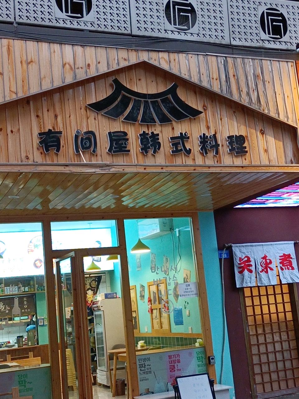 有间屋韩式料理(匠人里店)