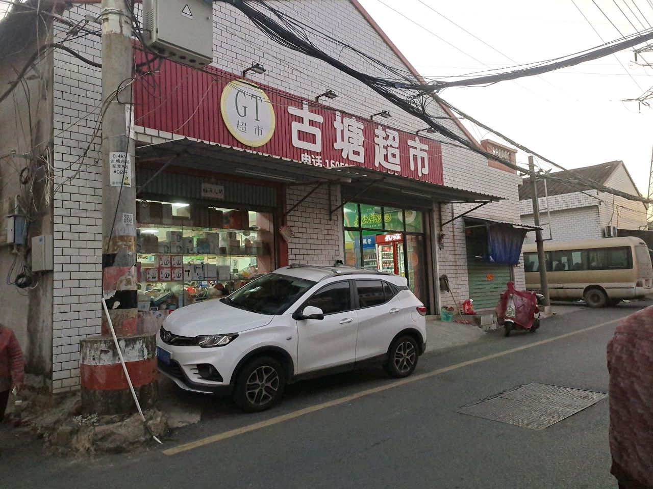 古塘食杂店