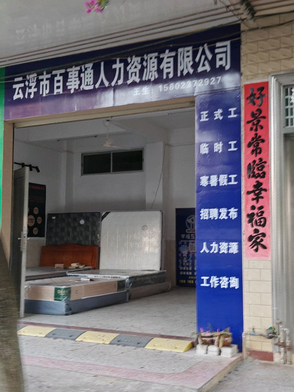 云浮市百事通人力资源有限公司