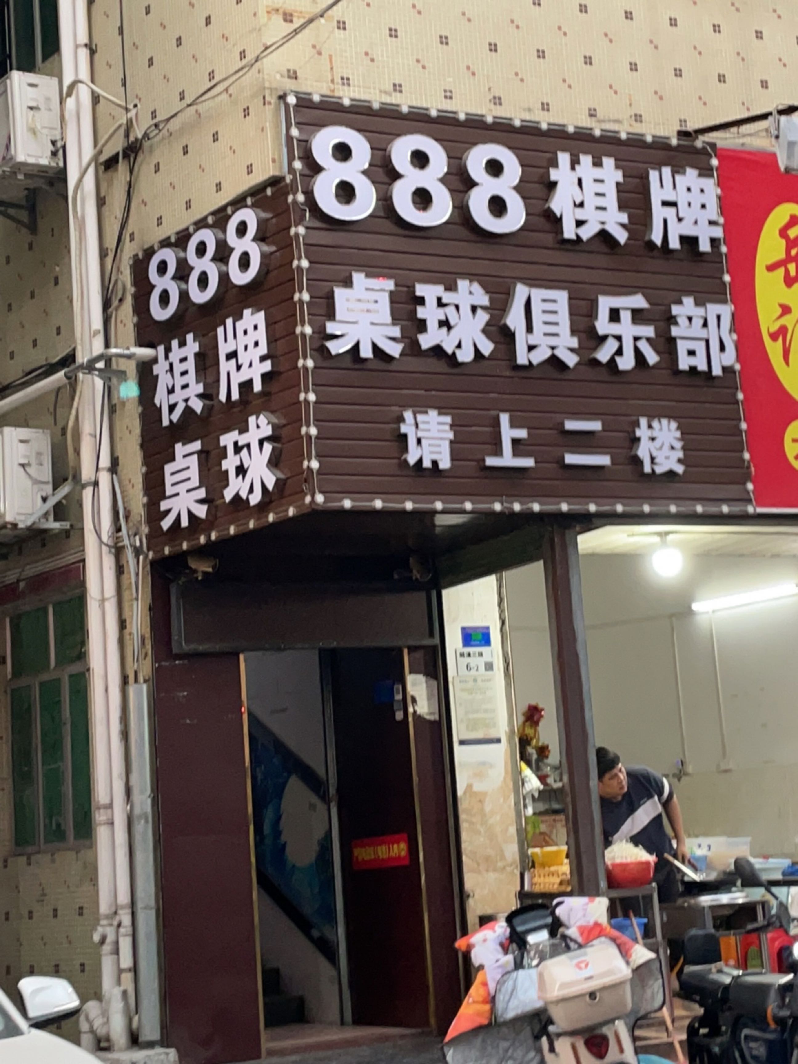 888棋牌桌球俱乐部
