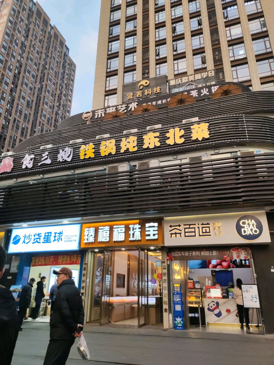 食三嫂·铁锅炖东北菜(保利时代广场店)