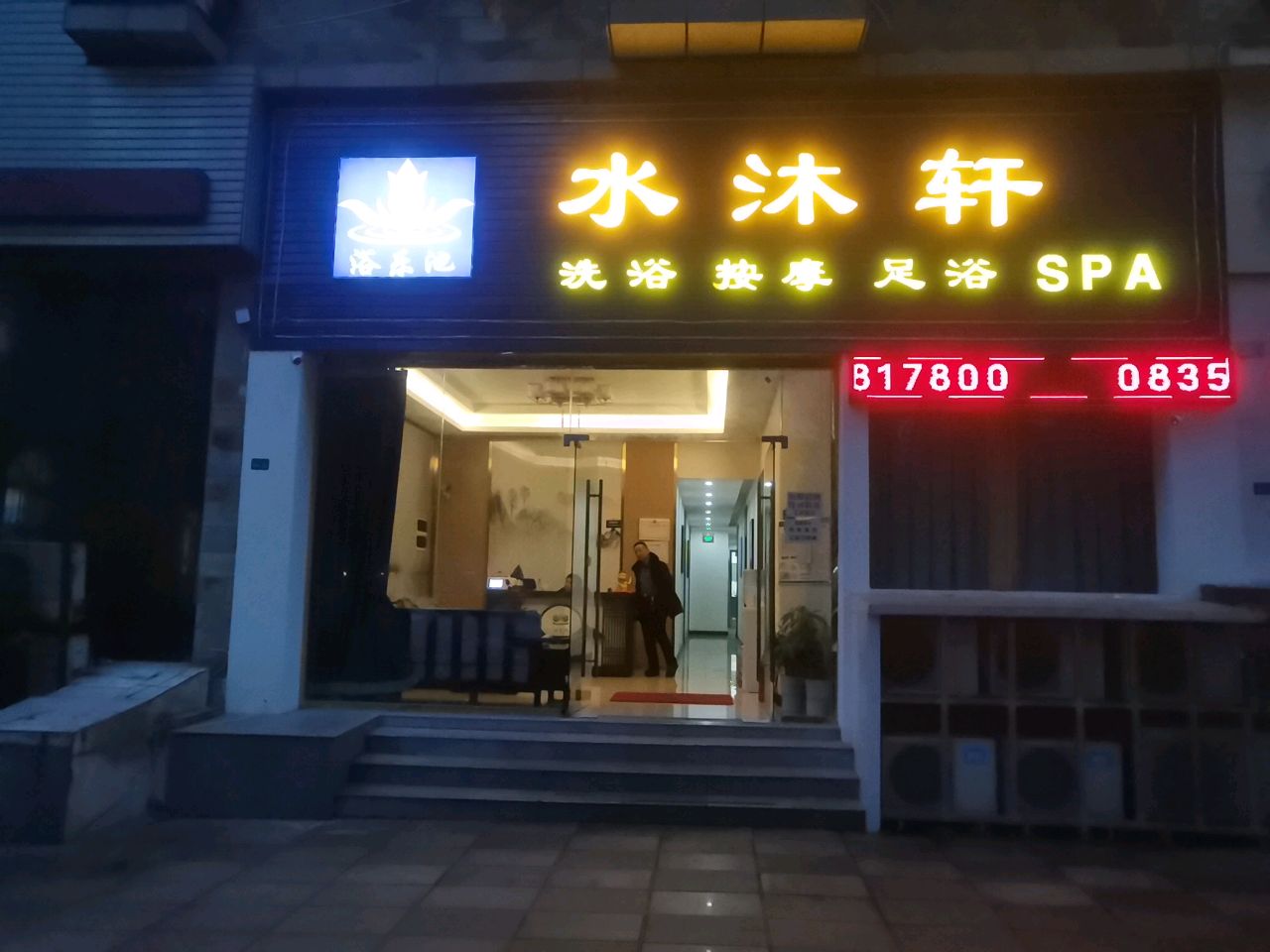 水沐轩