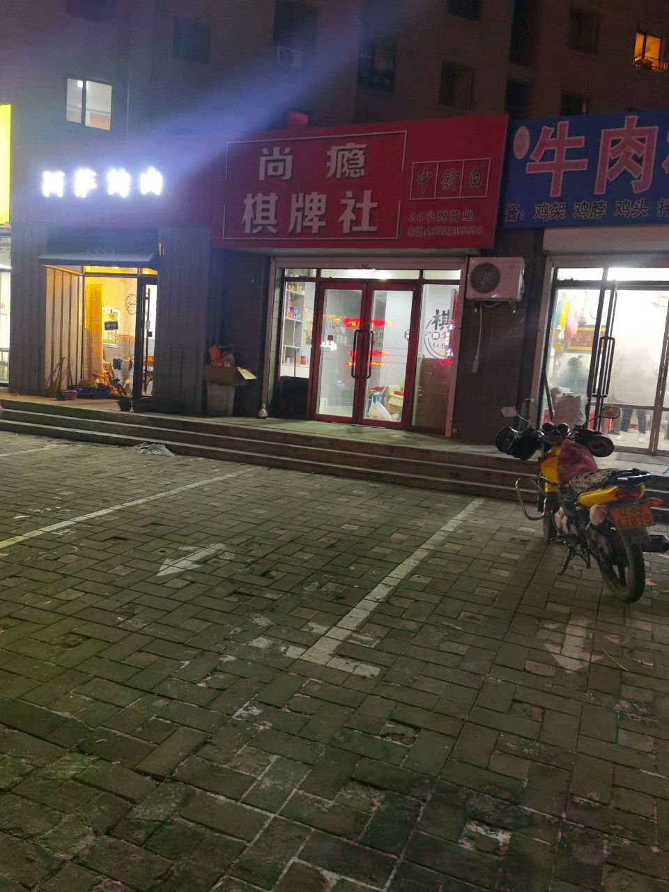 尚瘾棋牌社