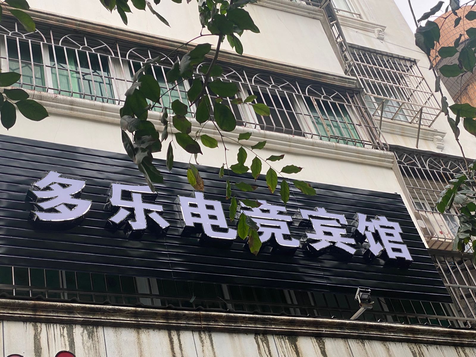 多乐电竞宾馆(骑楼老街店)