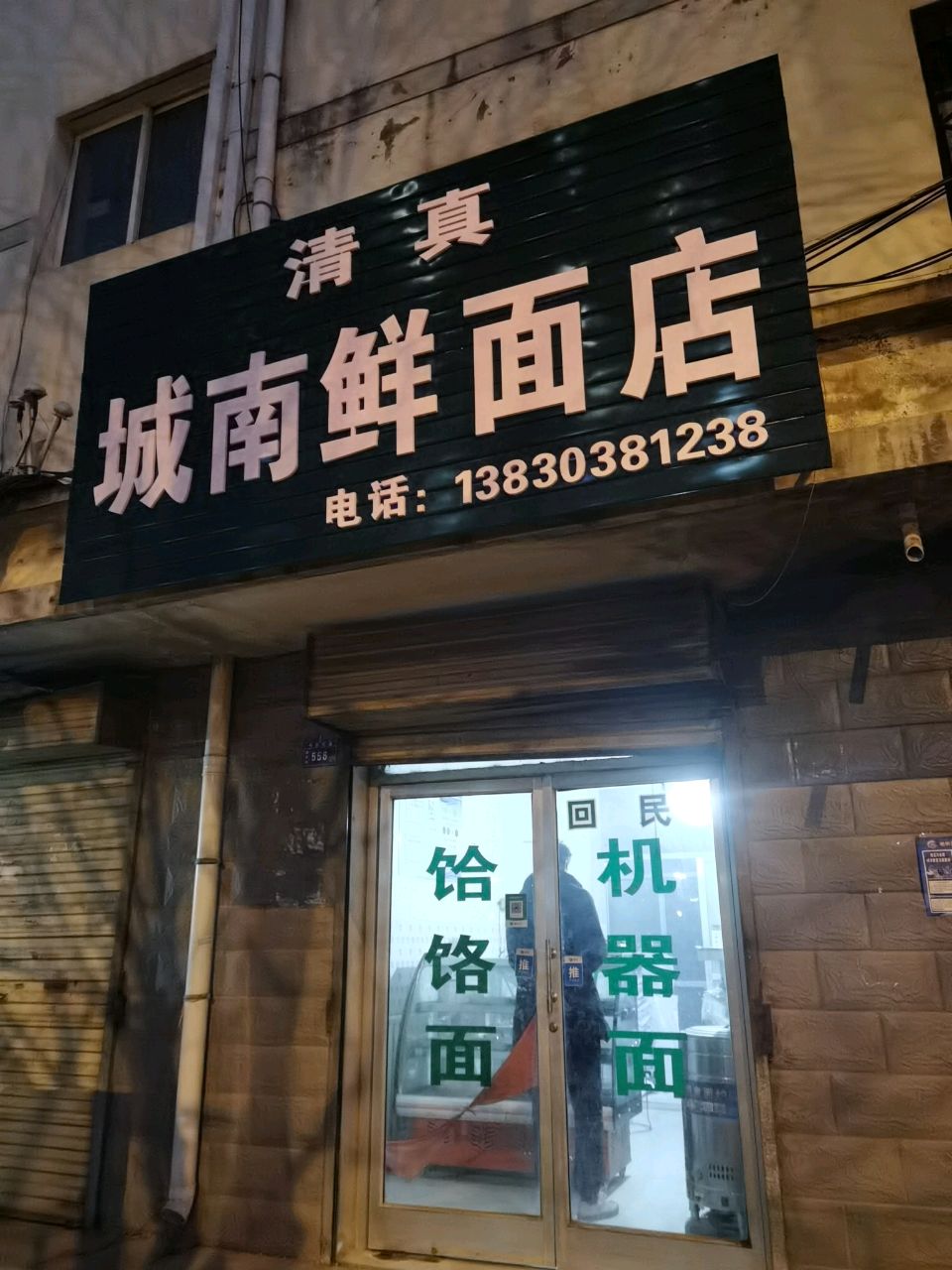 清真城南鲜面店