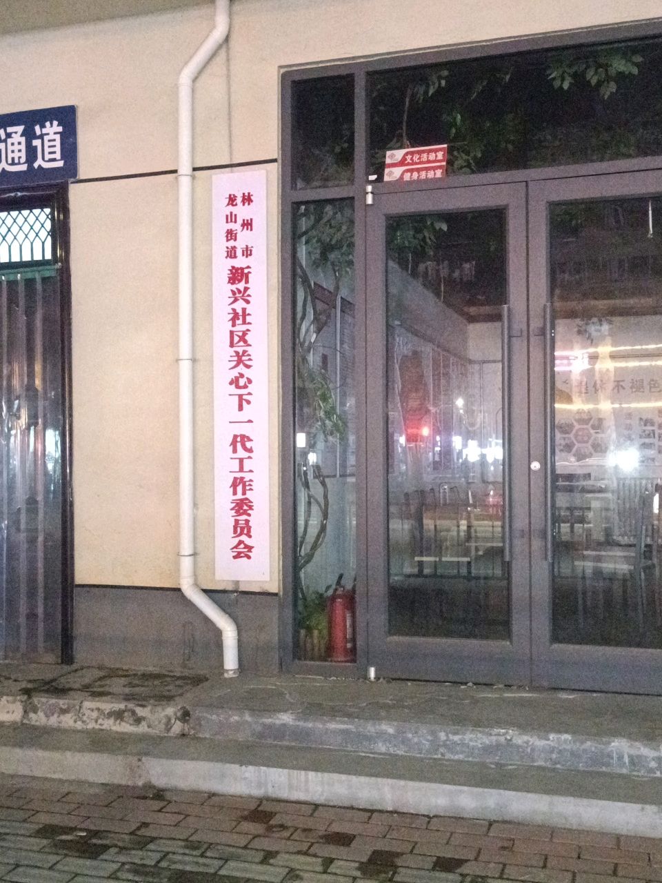 林州市龙山街道新兴社区关心下一代工作委员会