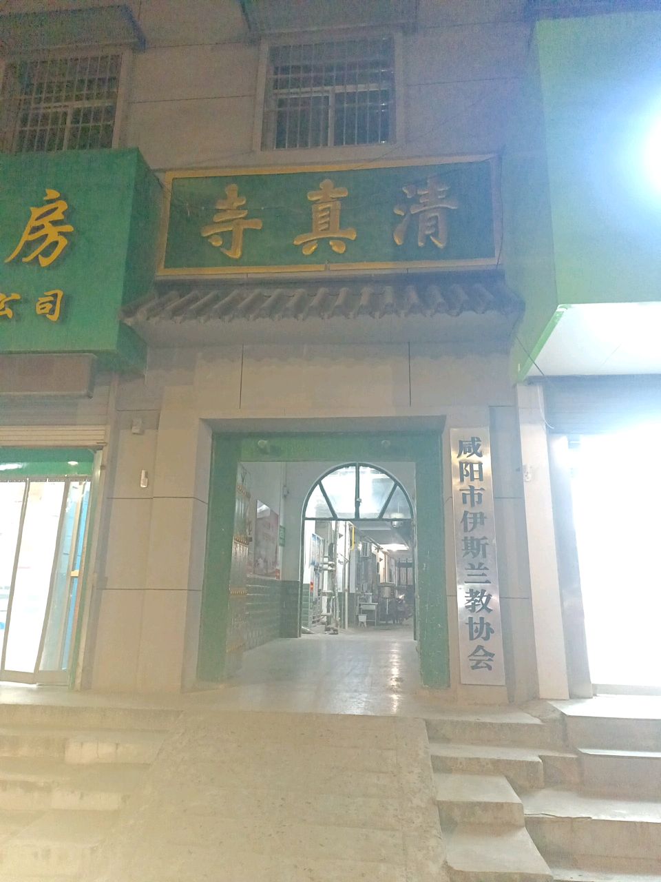 清真寺(新兴北路店)