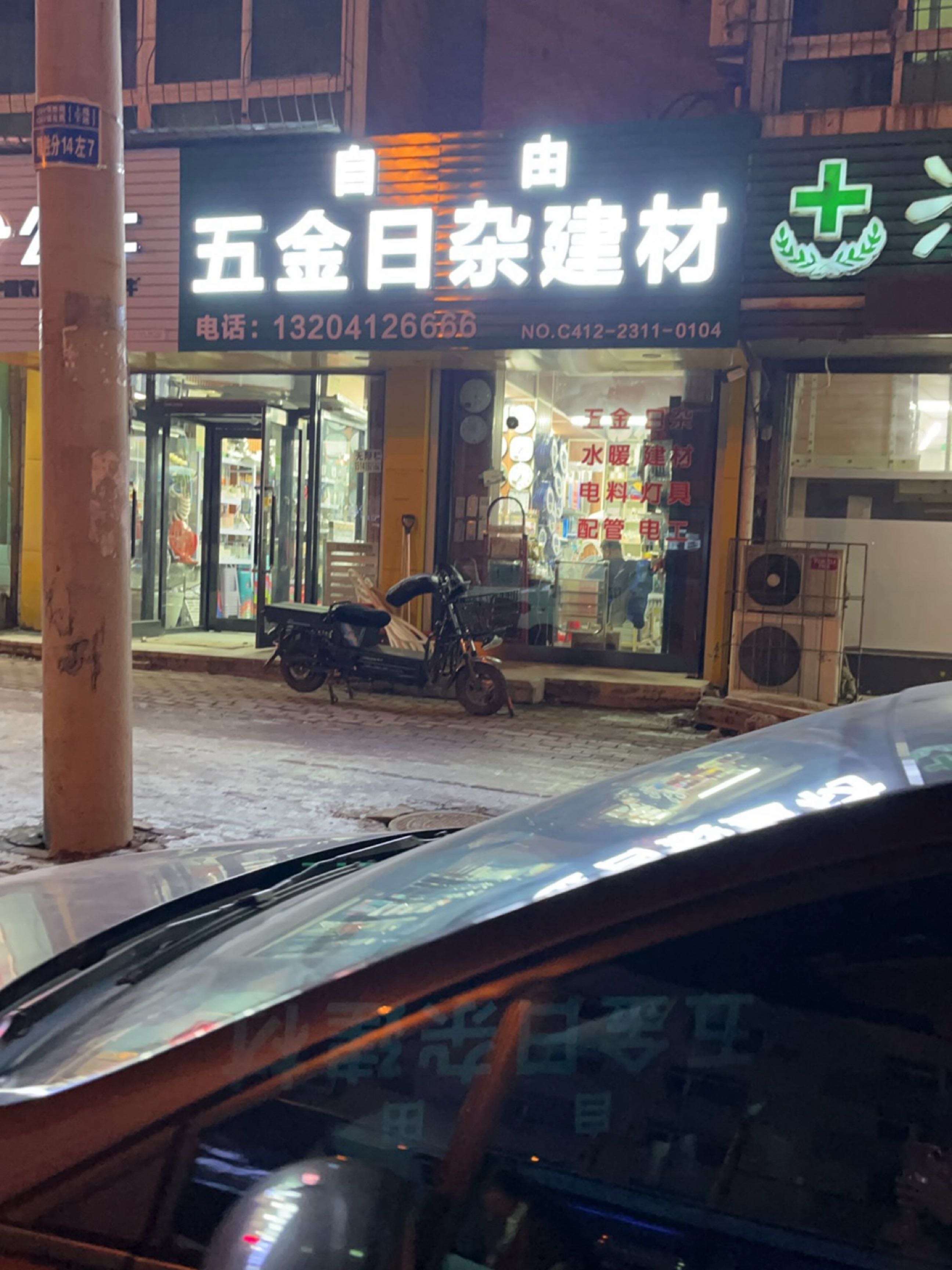 自由五金日杂建材