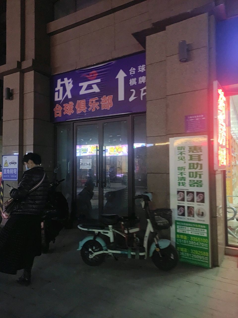 战云台球俱乐部