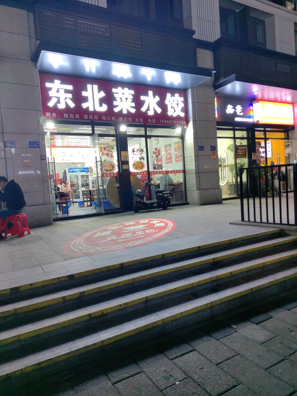 东北菜水饺(龙湖·新壹城店)