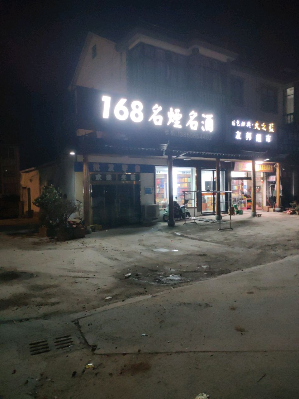 友邦超市(上聂线店)