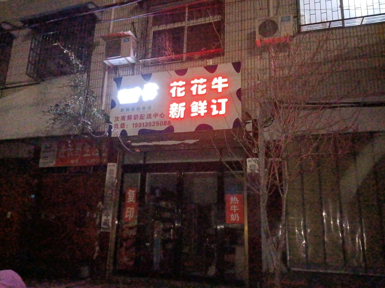 汝南县花花牛新鲜订(平等街店)