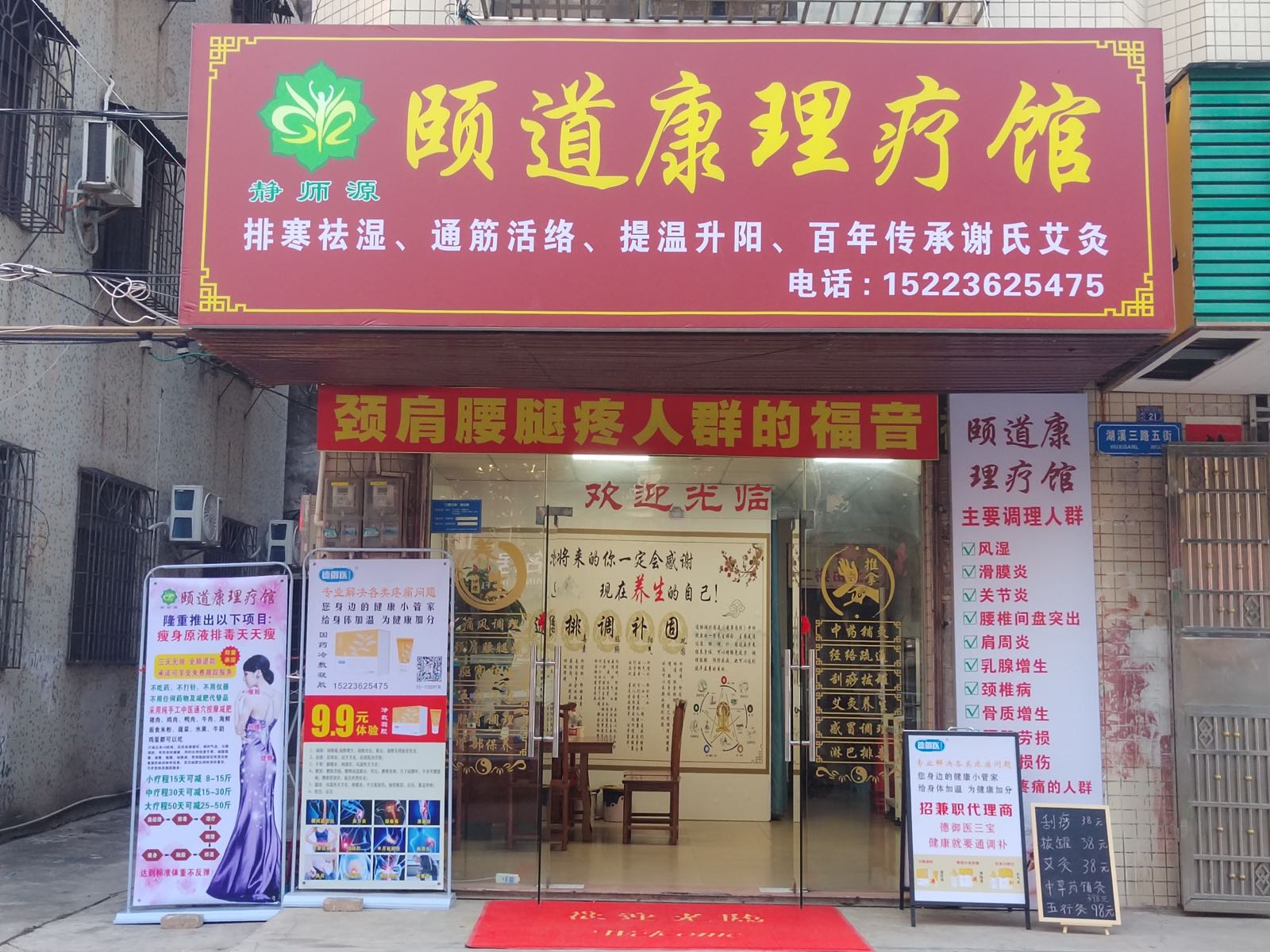 颐道理疗馆