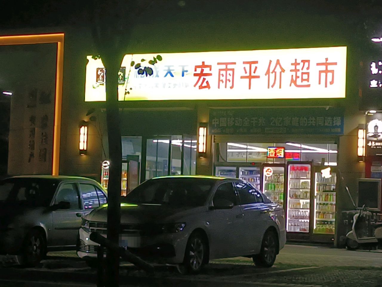 宏雨平价超市(交投碧桂园星悦湾店)