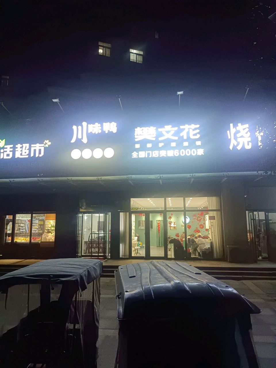 樊文花(交通大道店)