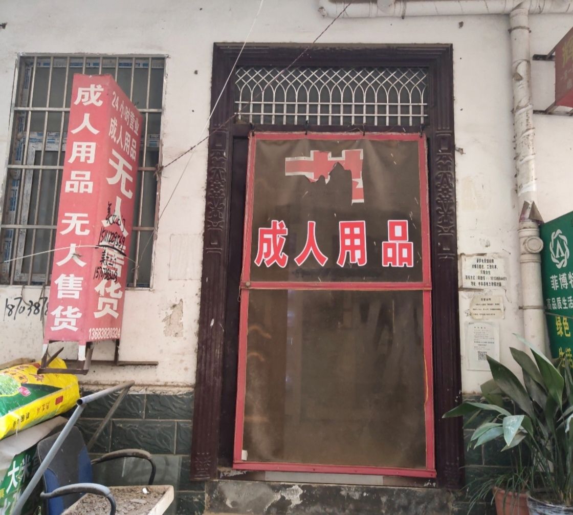 中牟县成人用品无人售货店